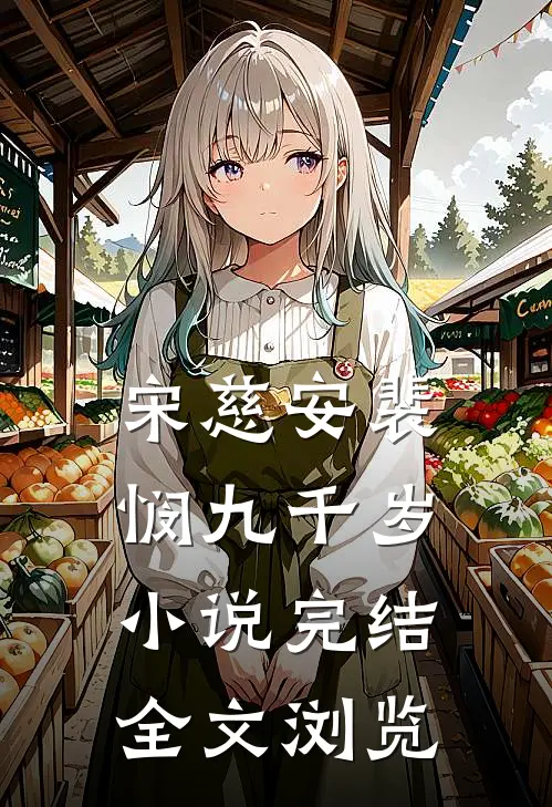 宋慈安裴悯九千岁小说完结全文浏览