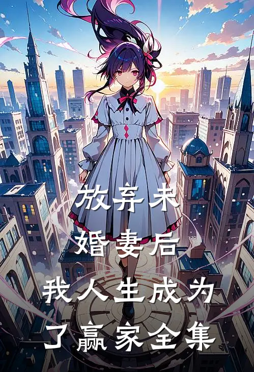 放弃未婚妻后，我人生成为了赢家全集