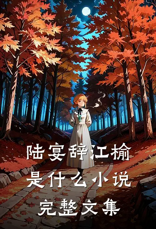 陆宴辞江榆是什么小说完整文集