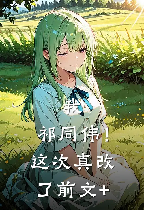 我，祁同伟！这次真改了前文+
