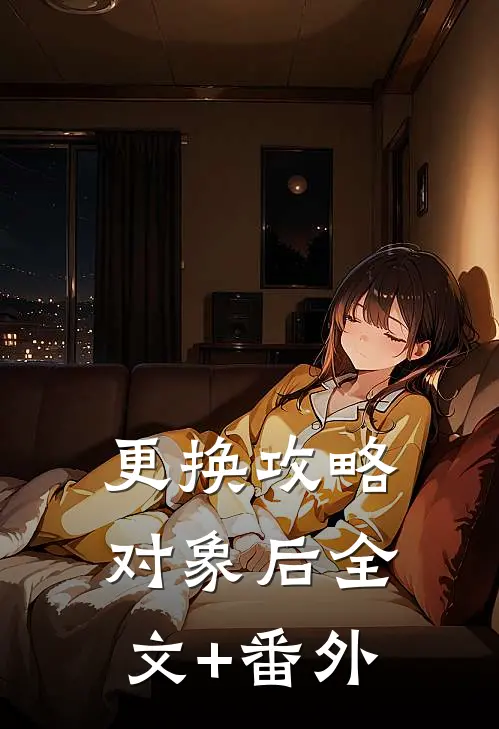 更换攻略对象后全文+番外