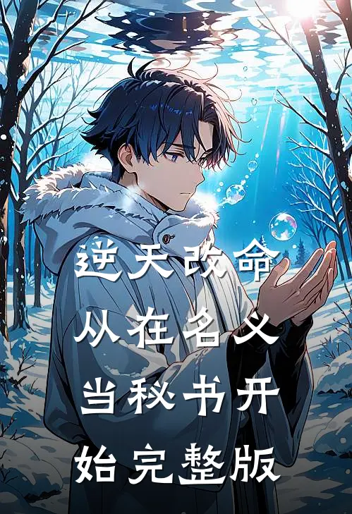 逆天改命，从在名义当秘书开始完整版