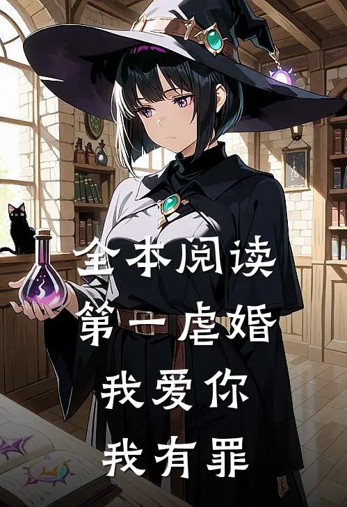 全本阅读第一虐婚：我爱你，我有罪