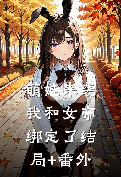萌娃来袭，我和女帝绑定了结局+番外