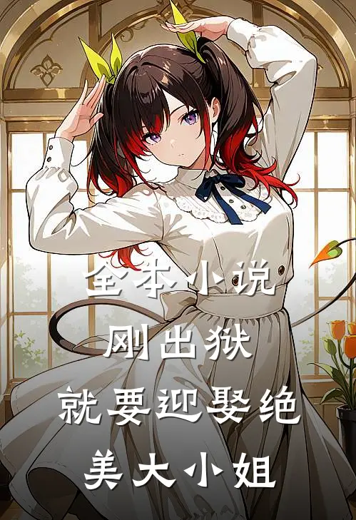 全本小说刚出狱，就要迎娶绝美大小姐
