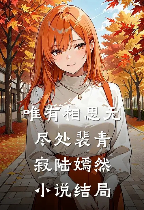唯有相思无尽处裴青寂陆嫣然小说结局