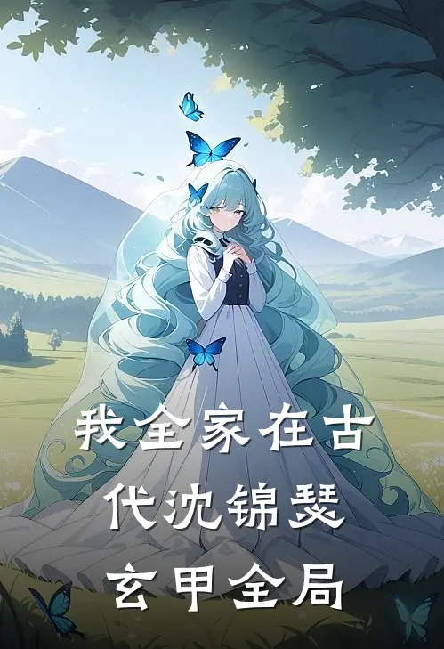 我全家在古代沈锦瑟玄甲全局