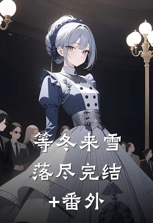 等冬来雪落尽完结+番外