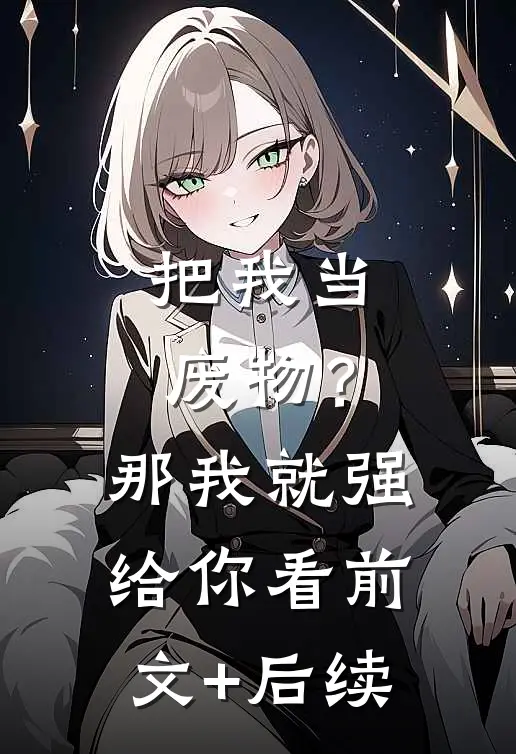 把我当废物？那我就强给你看前文+后续