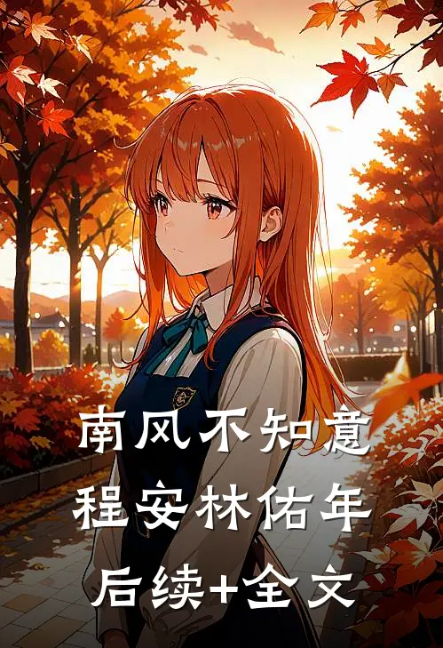 南风不知意程安林佑年后续+全文