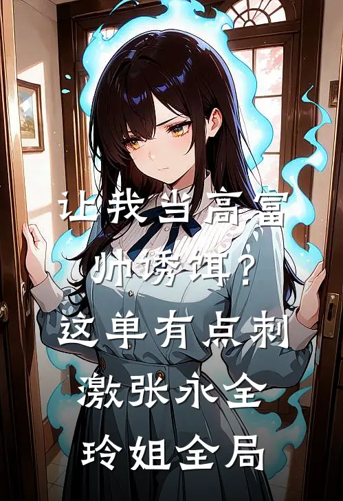 让我当高富帅诱饵？这单有点刺激张永全玲姐全局