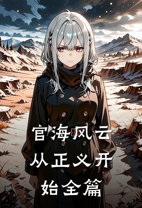 官海风云：从正义开始全篇