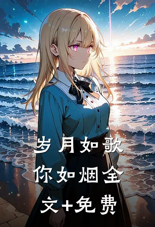 岁月如歌你如烟全文+免费