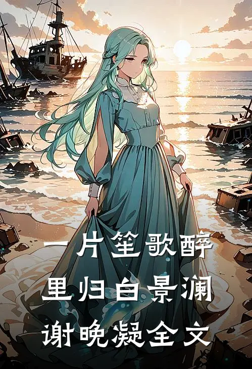 一片笙歌醉里归白景澜谢晚凝全文