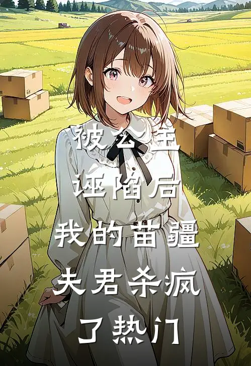 被公主诬陷后，我的苗疆夫君杀疯了热门