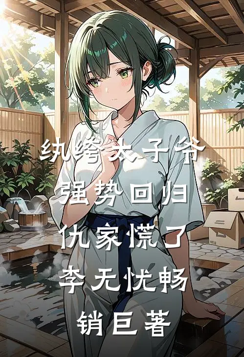 纨绔太子爷强势回归,仇家慌了李无忧畅销巨著