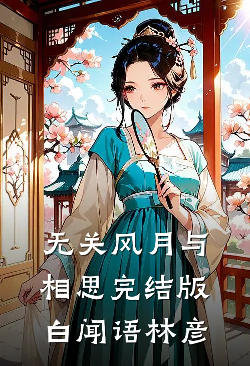 无关风月与相思完结版白闻语林彦
