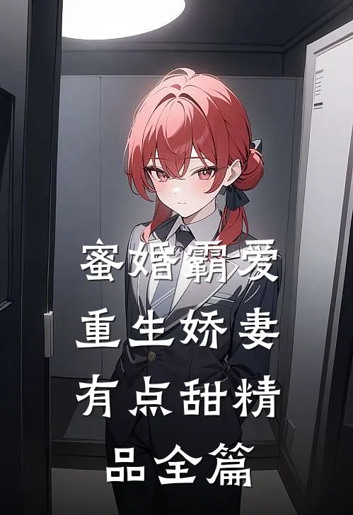 蜜婚霸爱：重生娇妻有点甜精品全篇