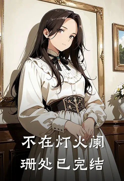 不在灯火阑珊处已完结