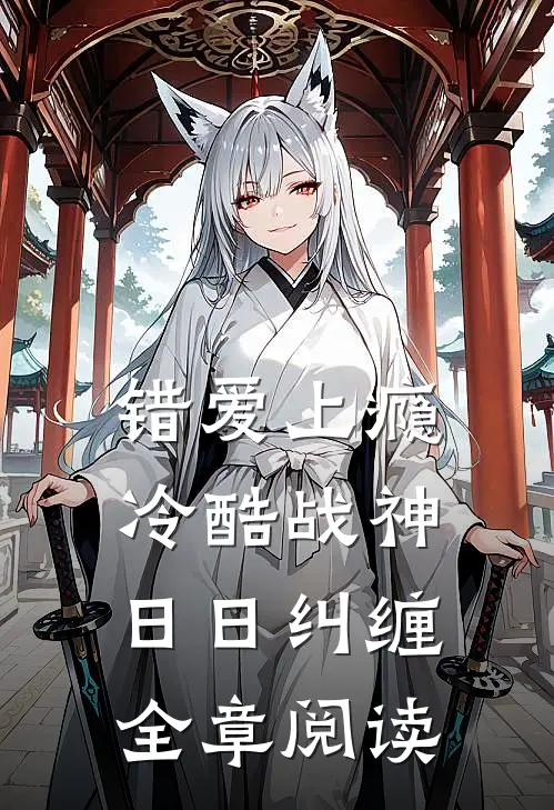 错爱上瘾，冷酷战神日日纠缠全章阅读