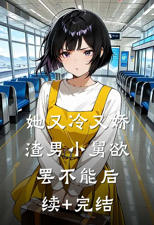 她又冷又娇，渣男小舅欲罢不能后续+完结