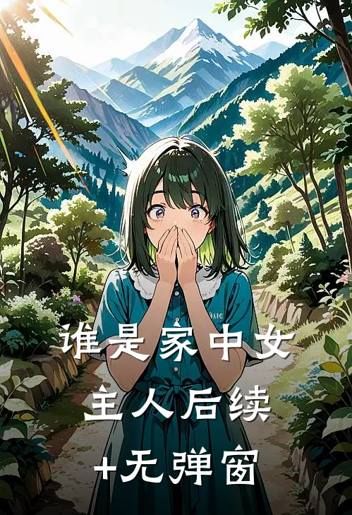 谁是家中女主人后续+无弹窗