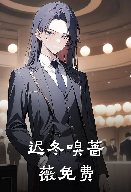 迟冬嗅蔷薇免费
