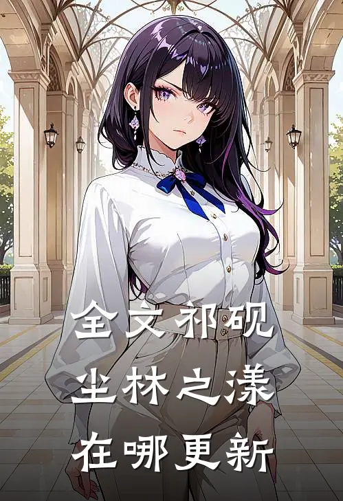 全文祁砚尘林之漾在哪更新