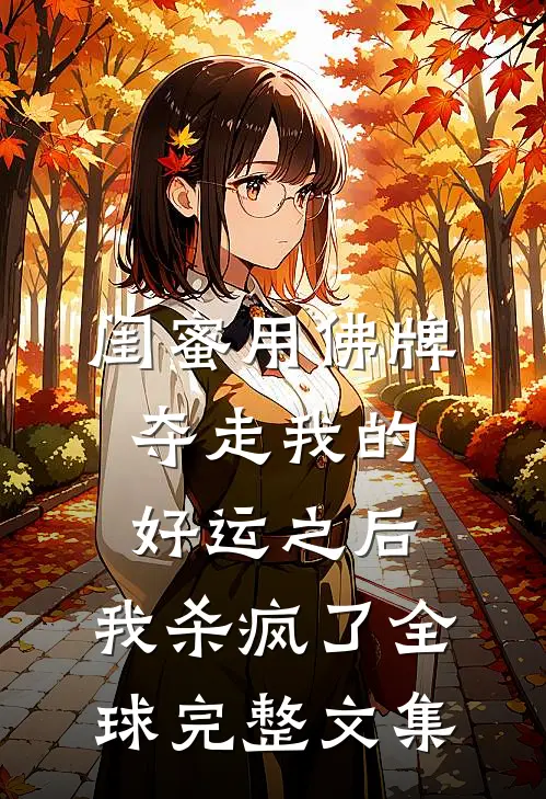 闺蜜用佛牌夺走我的好运之后，我杀疯了全球完整文集