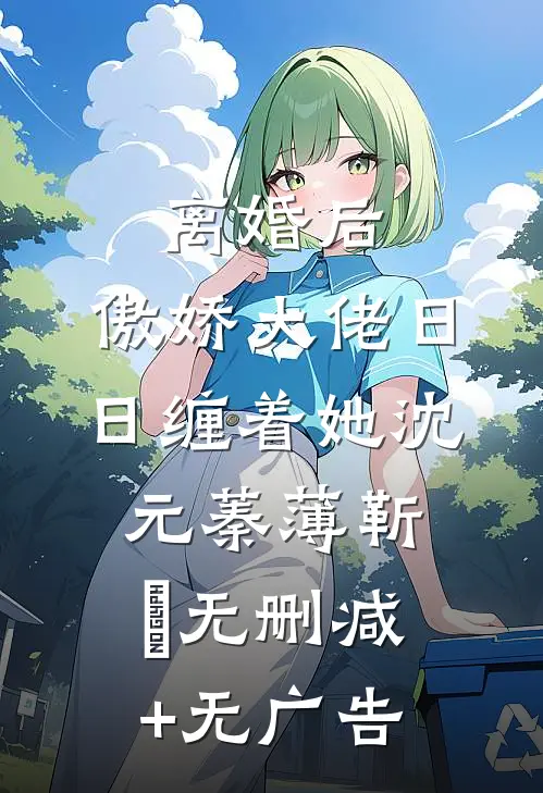 离婚后，傲娇大佬日日缠着她沈元蓁薄靳昉无删减+无广告