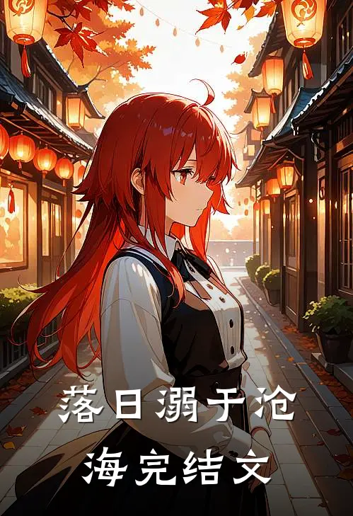 落日溺于沧海完结文