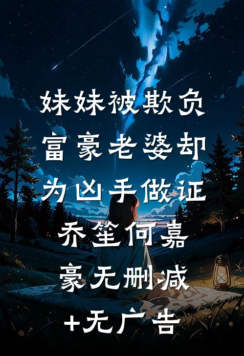 妹妹被欺负，富豪老婆却为凶手做证乔笙何嘉豪无删减+无广告