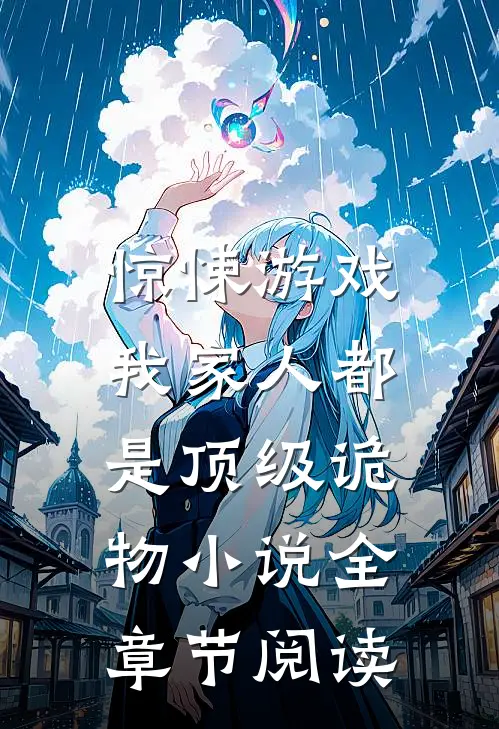 惊悚游戏：我家人都是顶级诡物小说全章节阅读