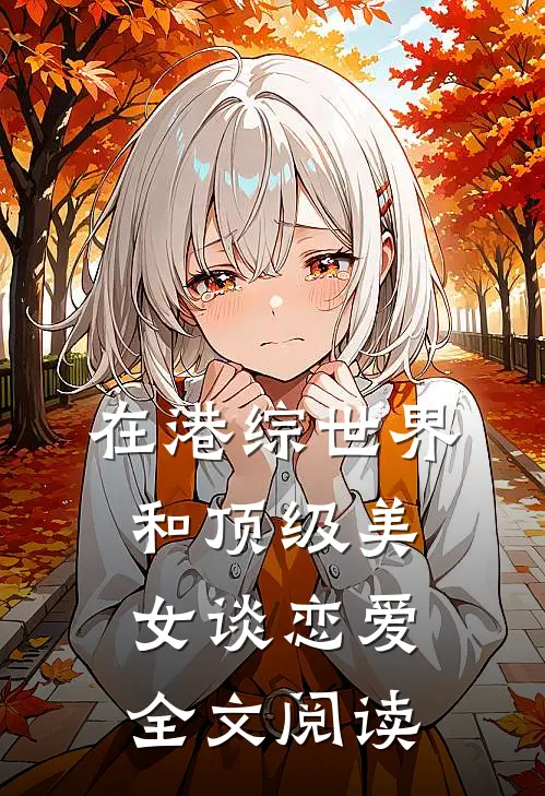 在港综世界和顶级美女谈恋爱全文阅读