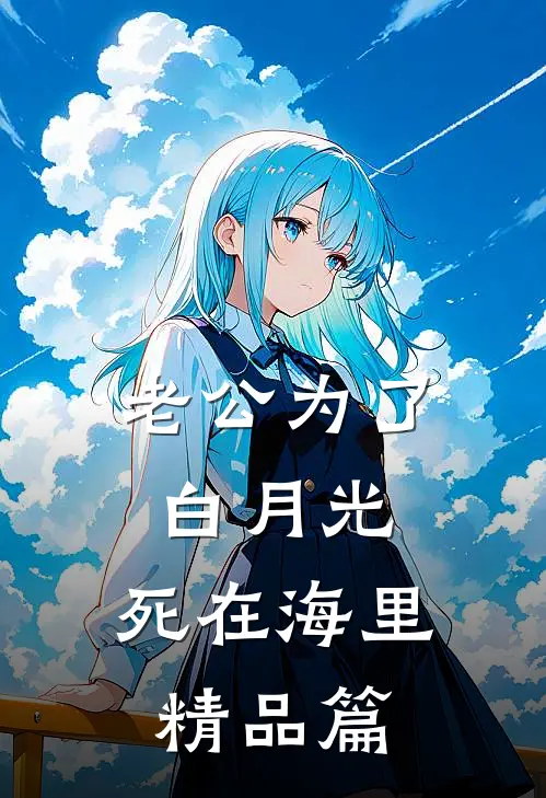 老公为了白月光，死在海里精品篇