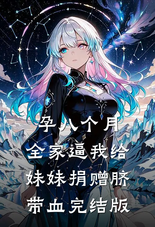 孕八个月，全家逼我给妹妹捐赠脐带血完结版