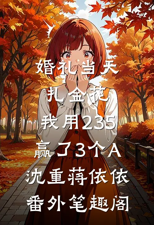 婚礼当天扎金花，我用235赢了3个A：沈重蒋依依番外笔趣阁