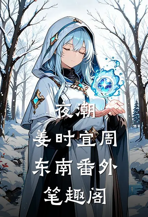 夜潮：姜时宜周东南番外笔趣阁