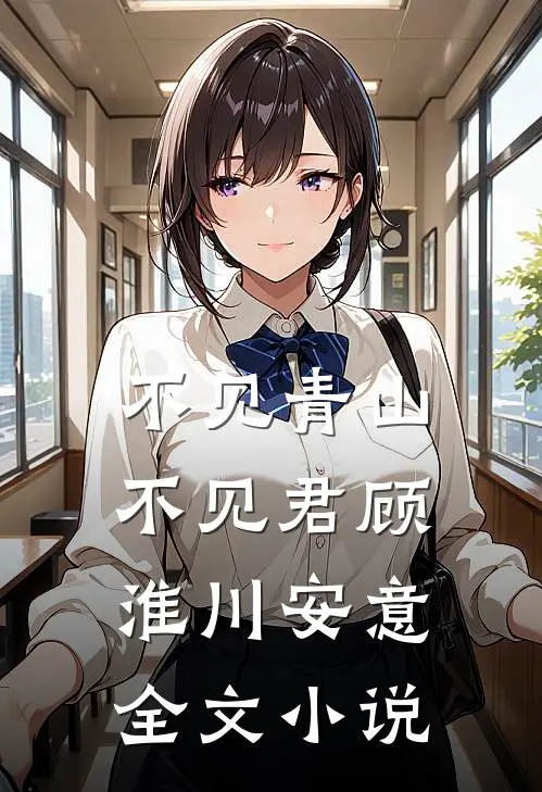 不见青山不见君顾淮川安意全文小说