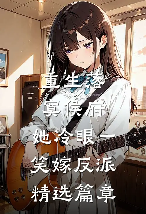 重生落寞侯府，她冷眼一笑嫁反派精选篇章