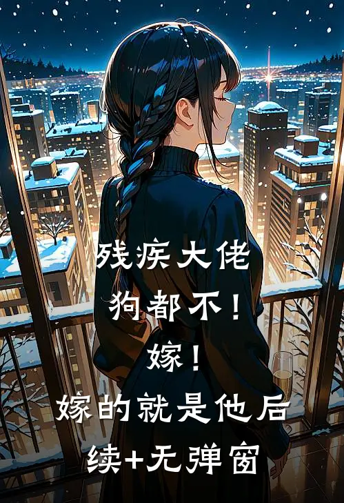 残疾大佬狗都不！嫁！嫁的就是他后续+无弹窗