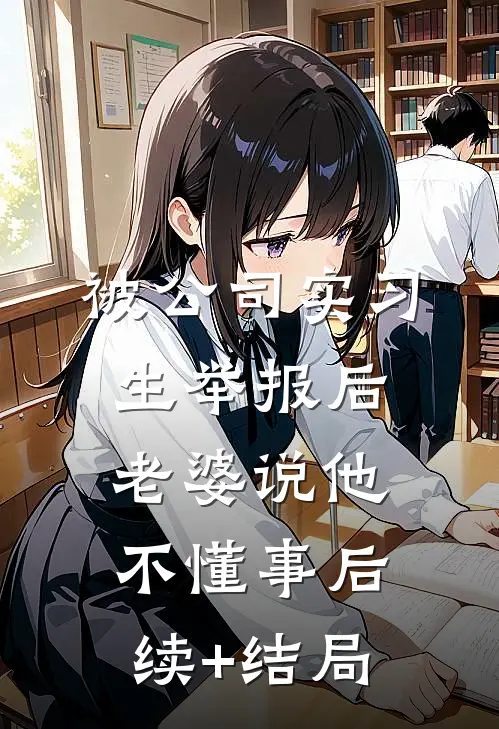 被公司实习生举报后老婆说他不懂事后续+结局