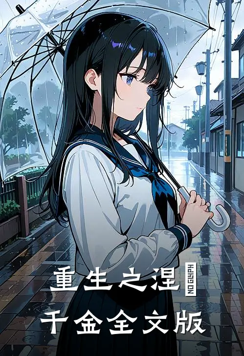 重生之涅槃千金全文版