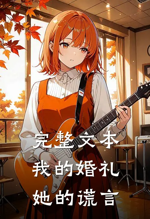 完整文本我的婚礼，她的谎言