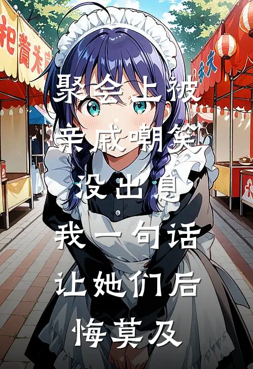 聚会上被亲戚嘲笑没出息，我一句话让她们后悔莫及