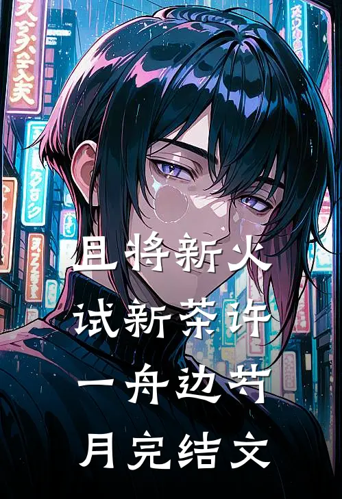 且将新火试新茶许一舟边芍月完结文