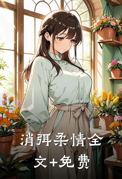 消弭柔情全文+免费