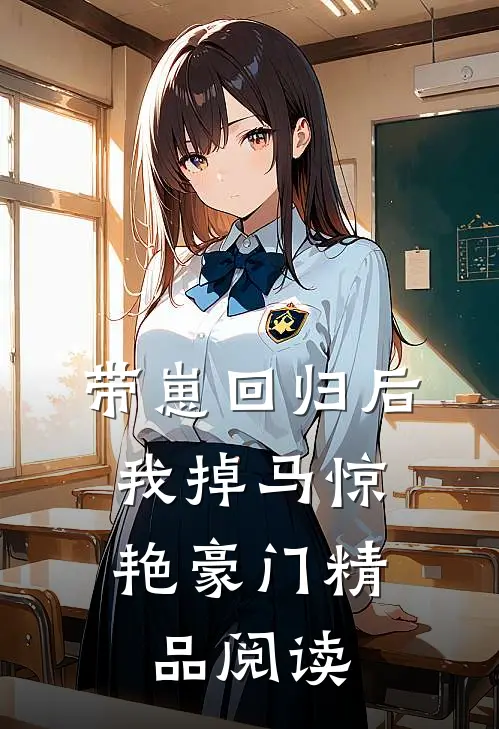 带崽回归后，我掉马惊艳豪门精品阅读