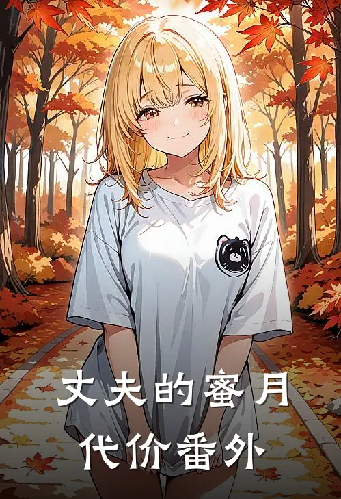 丈夫的蜜月代价番外