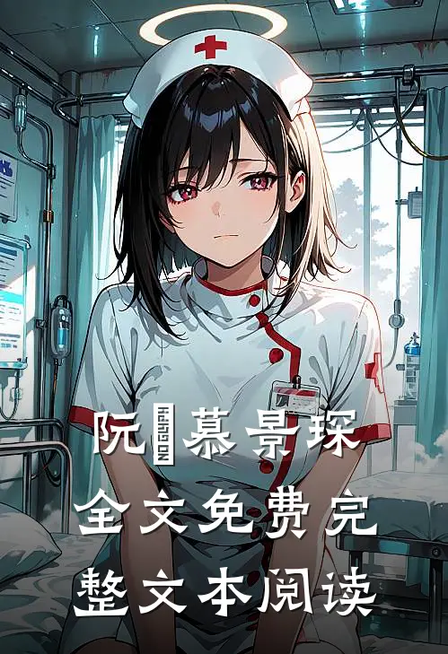 阮嫆慕景琛全文免费完整文本阅读